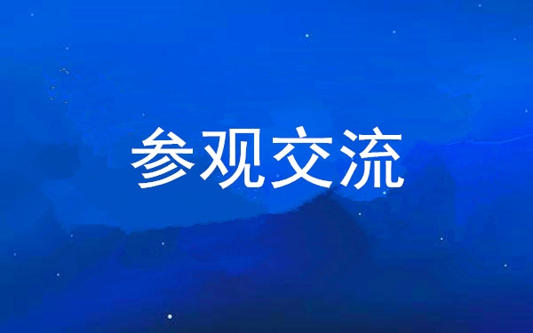 西安凯发k8集团党委组织领导干部赴中亚峰会会址、爱菊集团参观交流