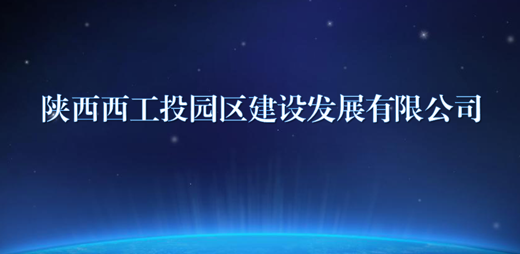 陕西西凯发k8园区建设发展有限公司