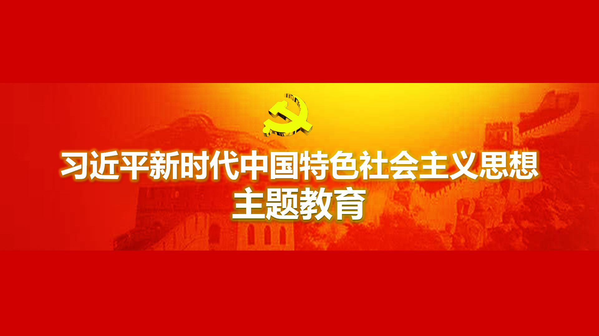 努力在以学铸魂、以学增智、以学正风、以学促干方面取得实实在在的成效