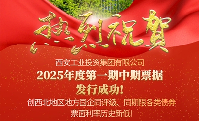 凯发k8集团成功发售2025年第一期中期票据
