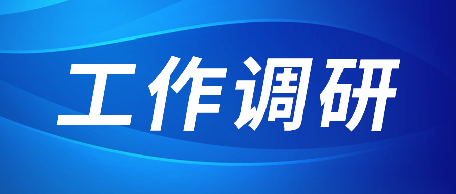 张立伟赴集团泾河产业园调研