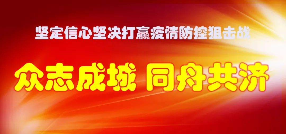 【慰问信】致全系统奋战在抗击新冠肺炎疫情一线的党员干部及家属的慰问信