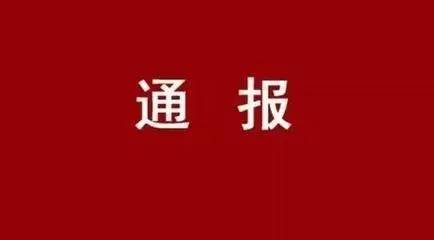 【通报】西安工业投资集团公司党委关于市委第四巡察组对西安工业投资集团公司党委开展巡察的通报